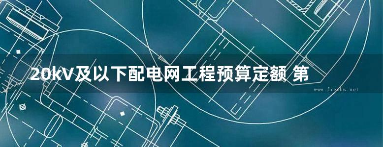 20kV及以下配电网工程预算定额 第六册 通信及自动化工程